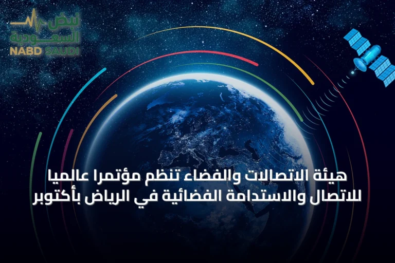 هيئة الاتصالات والفضاء تنظم مؤتمرًا عالميًا للاتصال والاستدامة الفضائية في الرياض بأكتوبر