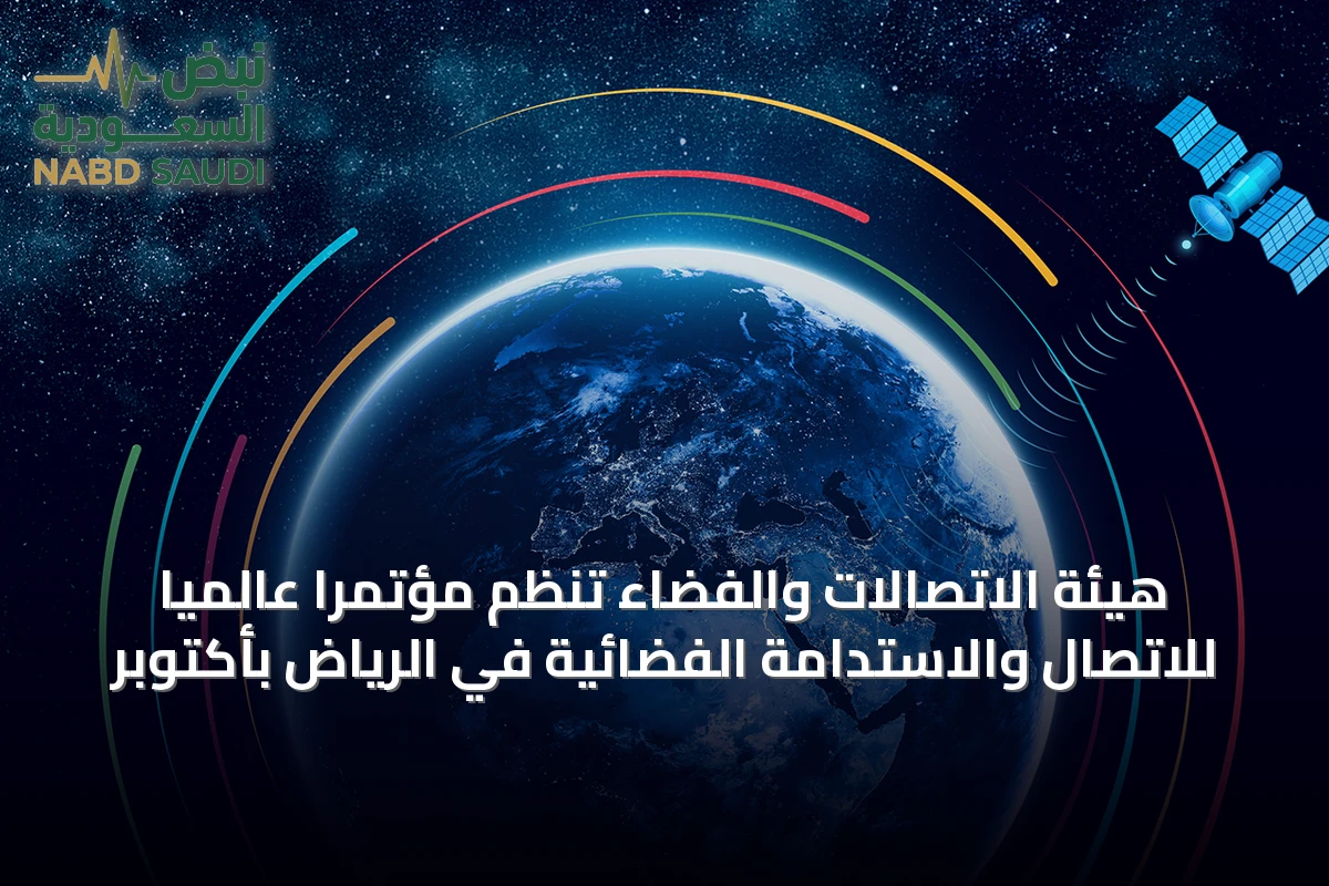 هيئة الاتصالات والفضاء تنظم مؤتمرًا عالميًا للاتصال والاستدامة الفضائية في الرياض بأكتوبر