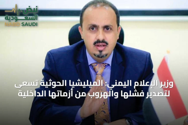 وزير الإعلام اليمني: الميليشيا الحوثية تسعى لتصدير فشلها والهروب من أزماتها الداخلية
