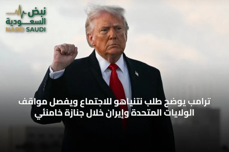 ترامب يوضح طلب نتنياهو للاجتماع ويُفصِّل مواقف الولايات المتحدة وإيران خلال جنازة خامنئي