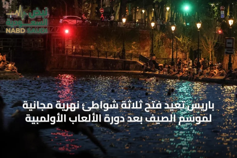 باريس تُعيد فتح ثلاثة شواطئ نهرية مجانية لموسم الصيف بعد دورة الألعاب الأولمبية