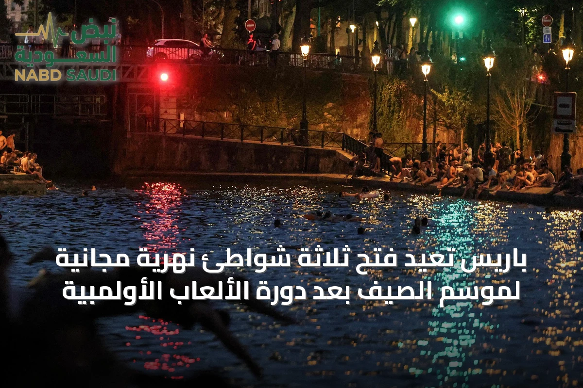 باريس تُعيد فتح ثلاثة شواطئ نهرية مجانية لموسم الصيف بعد دورة الألعاب الأولمبية