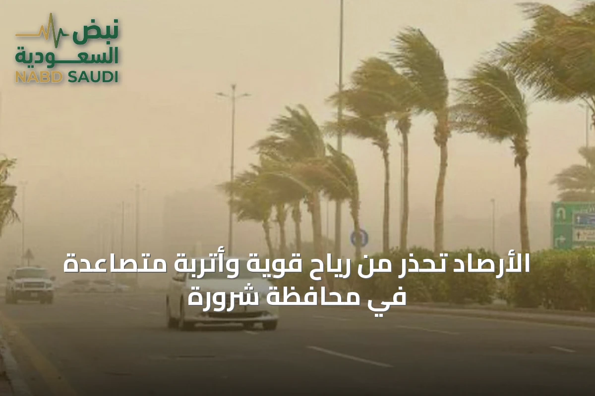 الأرصاد تحذر من رياح قوية وأتربة متصاعدة في محافظة شرورة