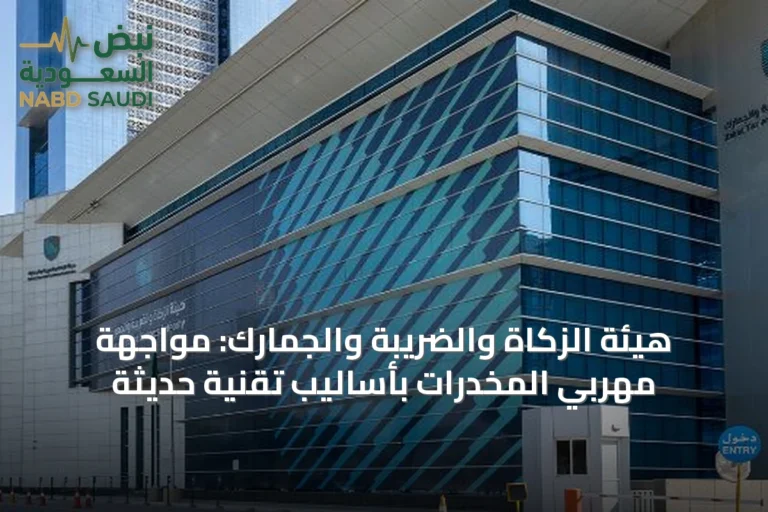 هيئة الزكاة والضريبة والجمارك: مواجهة مهربي المخدرات بأساليب تقنية حديثة