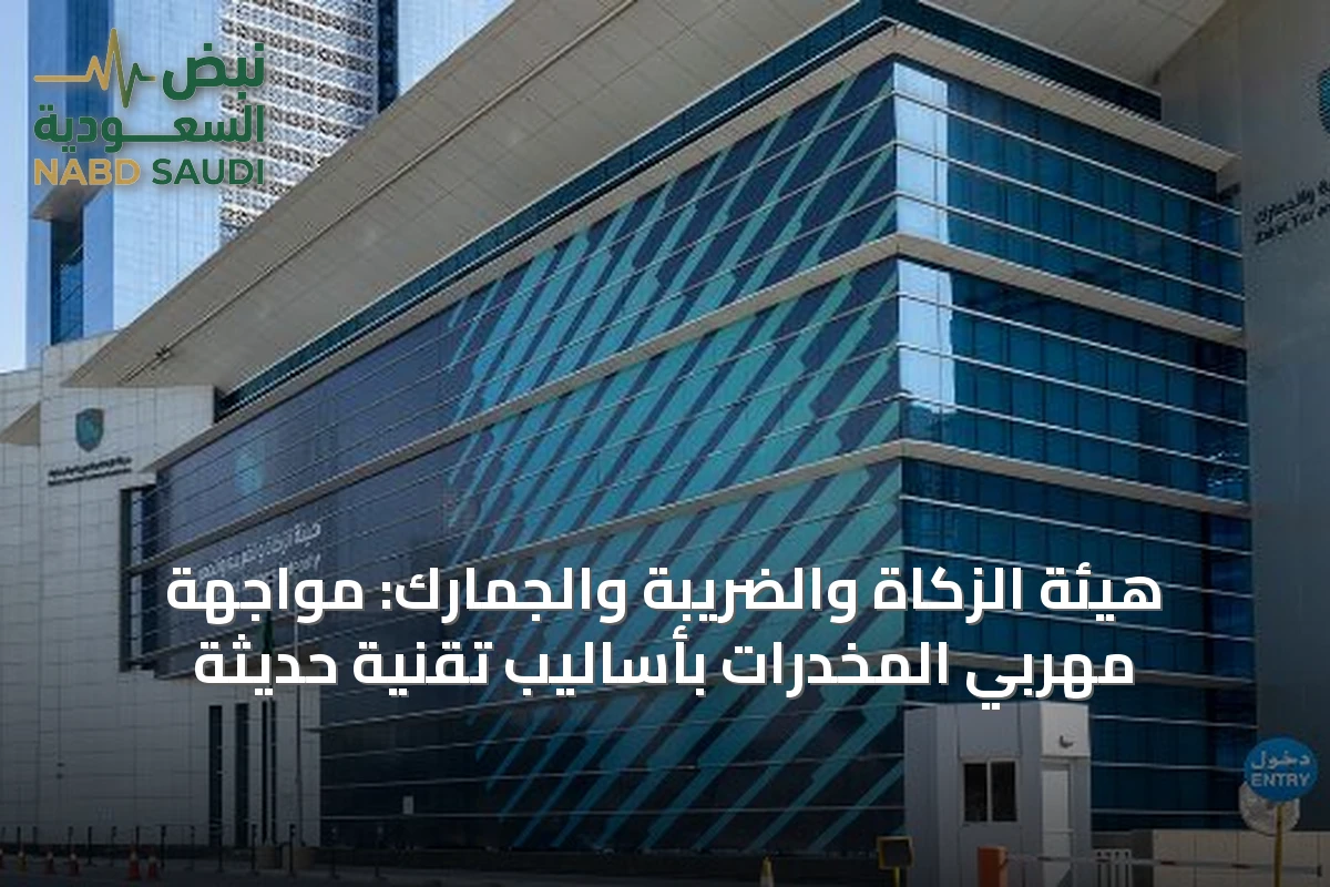 هيئة الزكاة والضريبة والجمارك: مواجهة مهربي المخدرات بأساليب تقنية حديثة