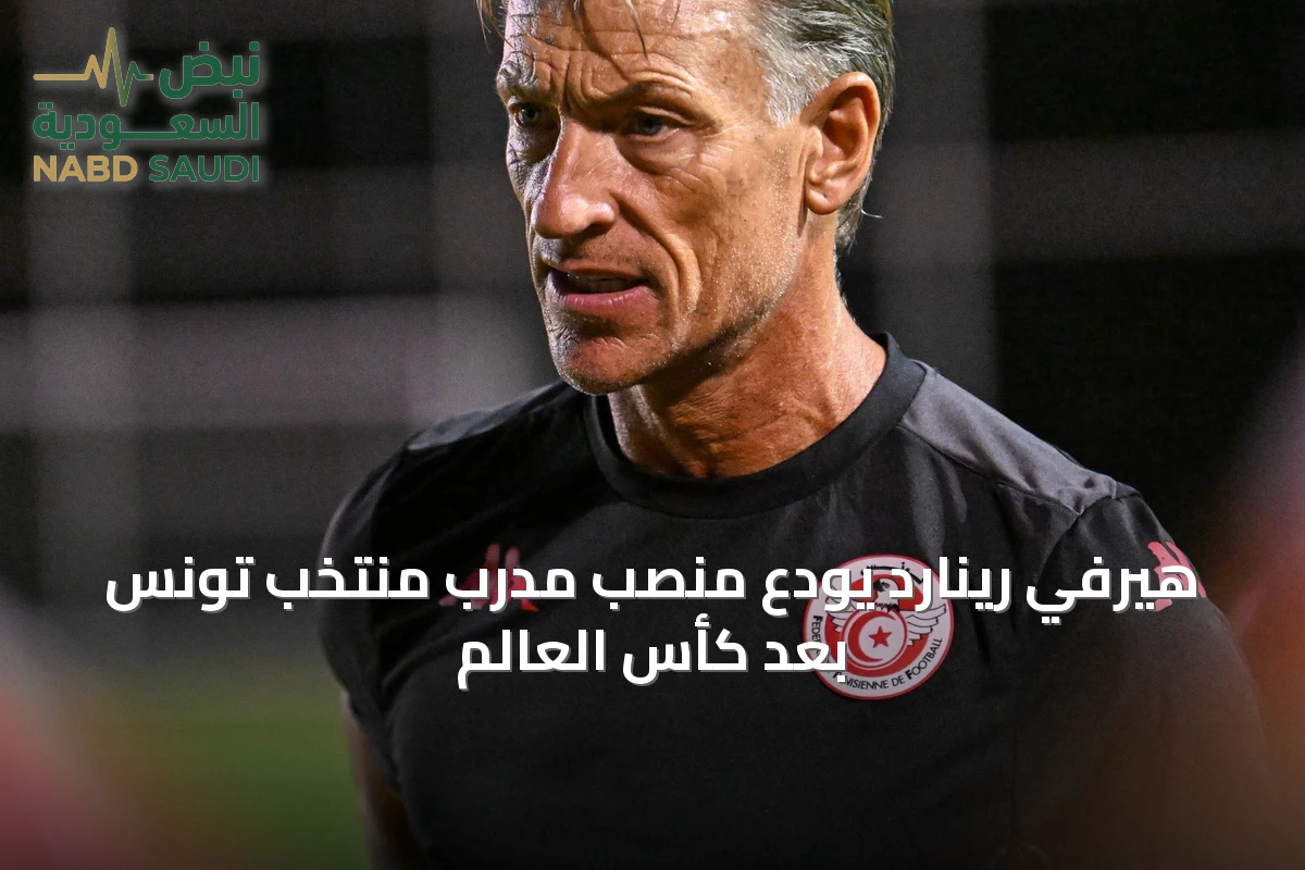 هيرفي رينارد يودّع منصب مدرب منتخب تونس بعد كأس العالم