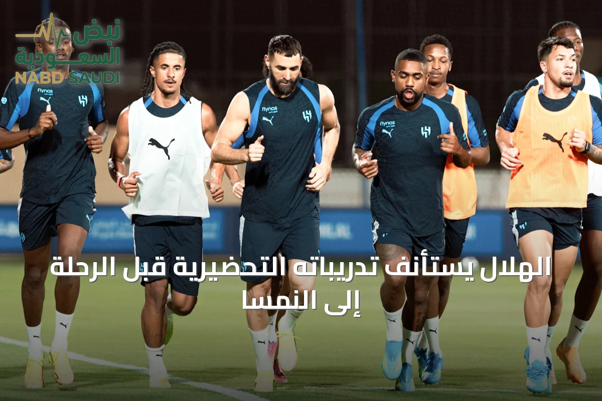 الهلال يستأنف تدريباته التحضيرية قبل الرحلة إلى النمسا