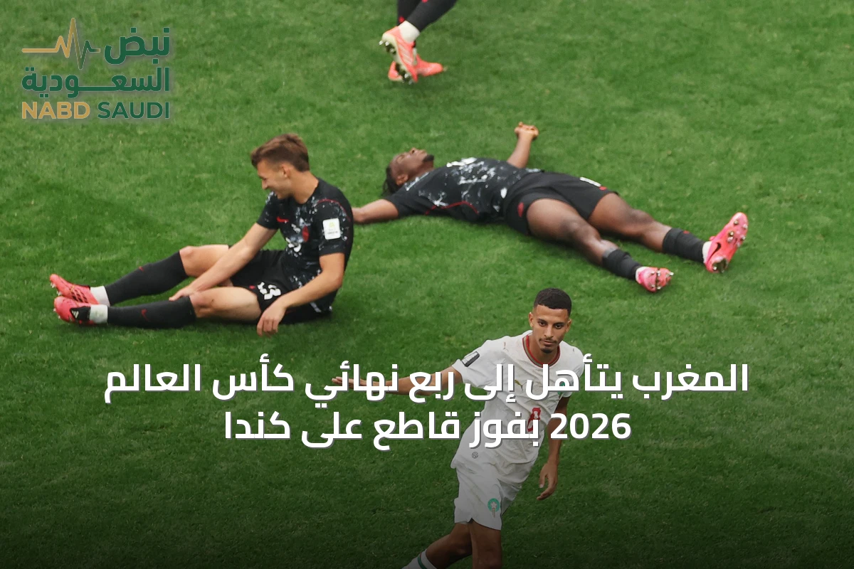 المغرب يتأهل إلى ربع نهائي كأس العالم 2026 بفوز قاطع على كندا