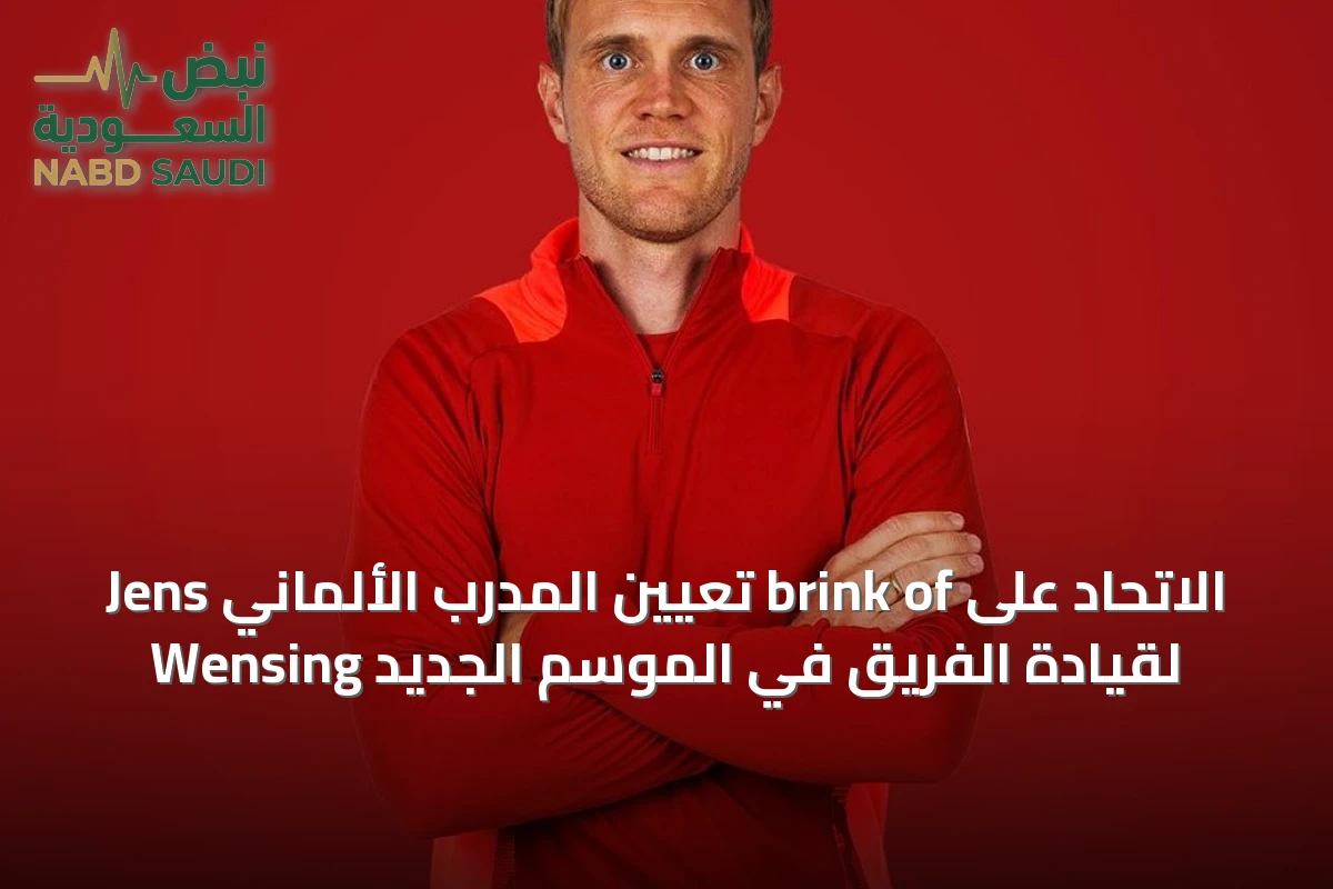 الاتحاد على brink of تعيين المدرب الألماني Jens Wensing لقيادة الفريق في الموسم الجديد