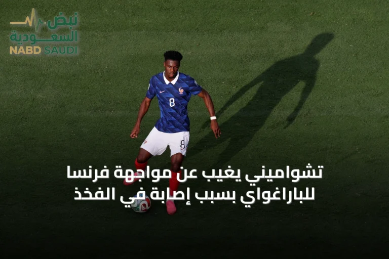 تشواميني يغيب عن مواجهة فرنسا للباراغواي بسبب إصابة في الفخذ