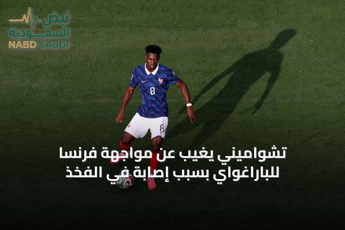تشواميني يغيب عن مواجهة فرنسا للباراغواي بسبب إصابة في الفخذ
