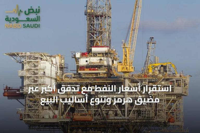 استقرار أسعار النفط مع تدفق أكبر عبر مضيق هرمز وتنوع أساليب البيع