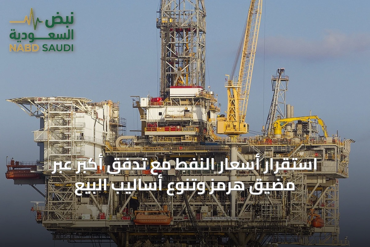 استقرار أسعار النفط مع تدفق أكبر عبر مضيق هرمز وتنوع أساليب البيع