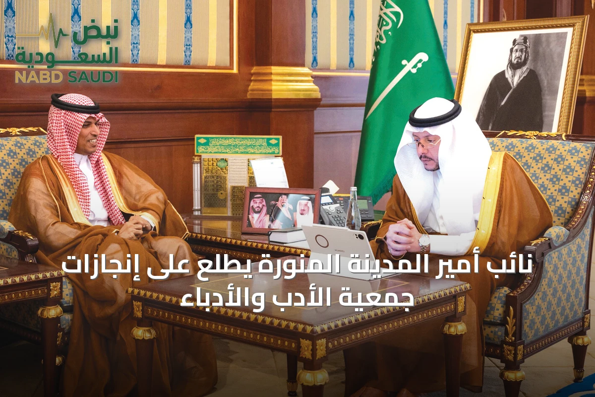 نائب أمير المدينة المنورة يطّلع على إنجازات جمعية الأدب والأدباء