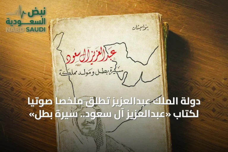 دولة الملك عبدالعزيز تُطلق ملخصًا صوتيًا لكتاب «عبدالعزيز آل سعود.. سيرة بطل»
