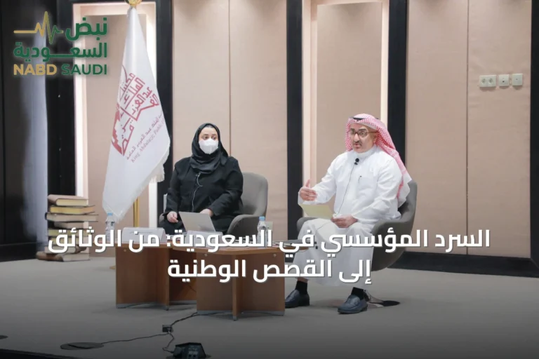 السرد المؤسسي في السعودية: من الوثائق إلى القصص الوطنية