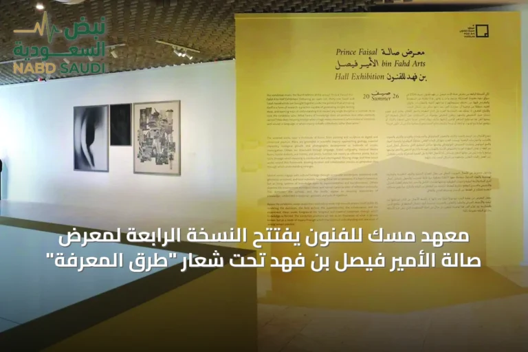 معهد مسك للفنون يفتتح النسخة الرابعة لمعرض صالة الأمير فيصل بن فهد تحت شعار "طرق المعرفة"