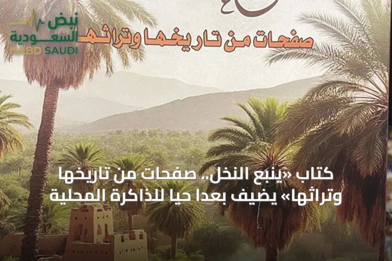 كتاب «ينبع النخل.. صفحات من تاريخها وتراثها» يضيف بعداً حياً للذاكرة المحلية