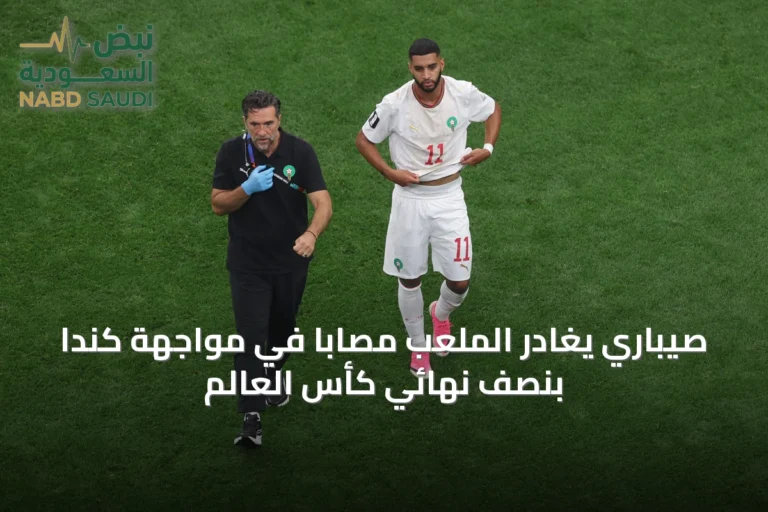 صيباري يغادر الملعب مصابًا في مواجهة كندا بنصف نهائي كأس العالم