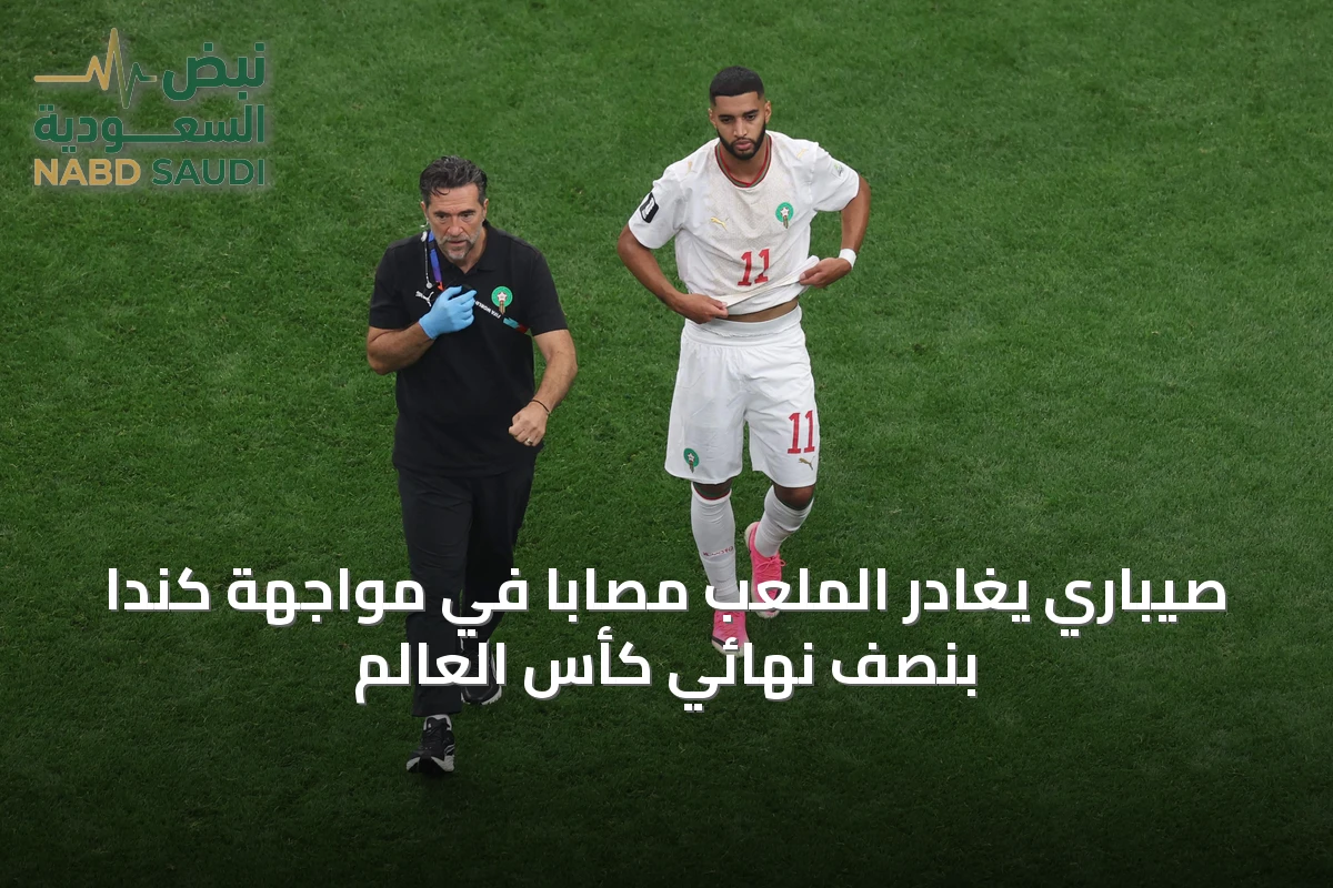 صيباري يغادر الملعب مصابًا في مواجهة كندا بنصف نهائي كأس العالم