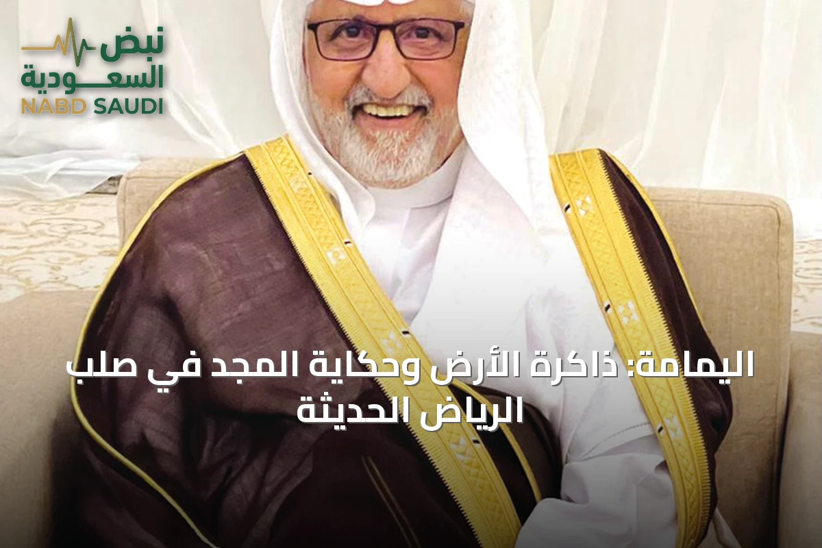 اليمامة: ذاكرة الأرض وحكاية المجد في صلب الرياض الحديثة