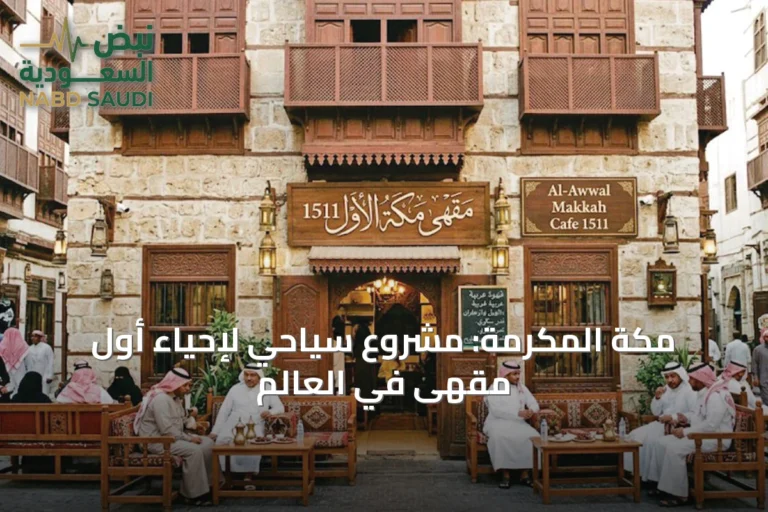 مكة المكرمة: مشروع سياحي لإحياء أول مقهى في العالم