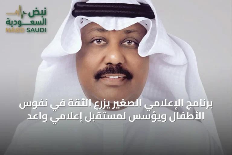 برنامج الإعلامي الصغير يزرع الثقة في نفوس الأطفال ويؤسس لمستقبل إعلامي واعد