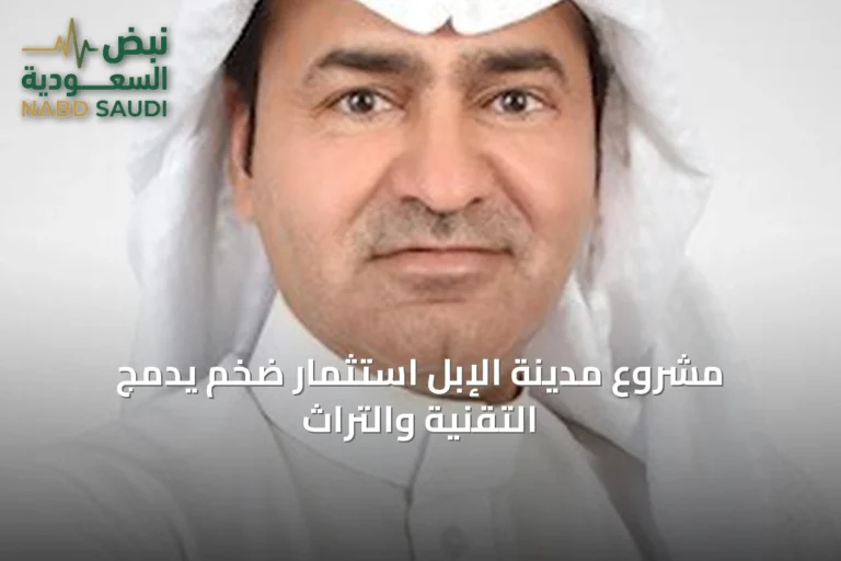 مشروع مدينة الإبل استثمار ضخم يدمج التقنية والتراث