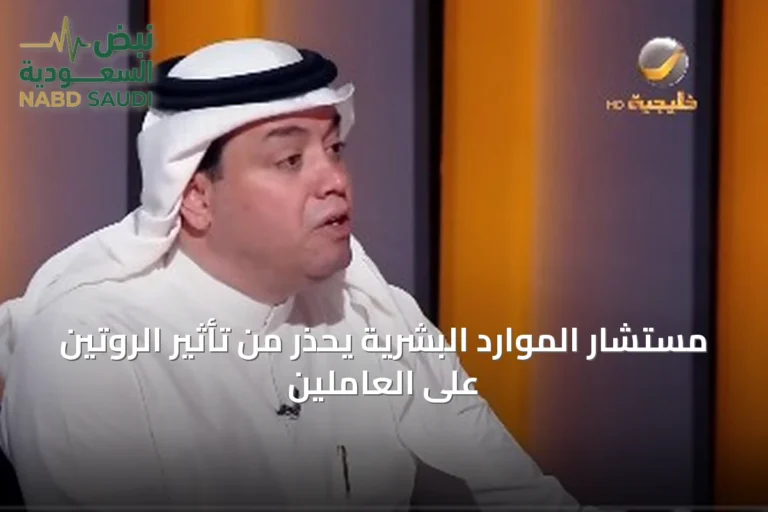 مستشار الموارد البشرية يحذر من تأثير الروتين على العاملين