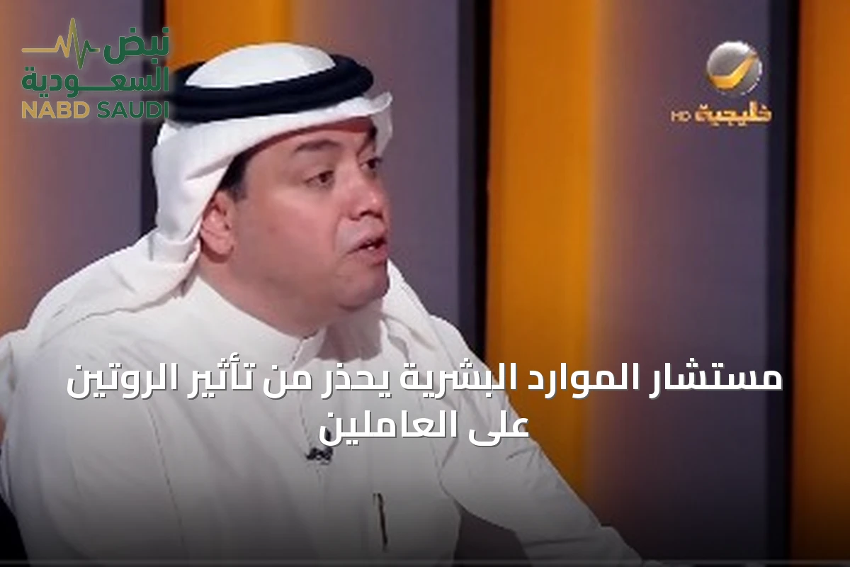 مستشار الموارد البشرية يحذر من تأثير الروتين على العاملين