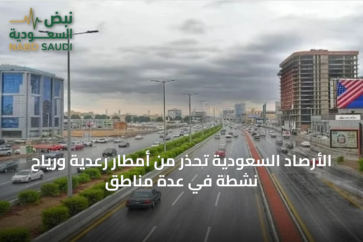 الأرصاد السعودية تحذّر من أمطار رعدية ورياح نشطة في عدة مناطق