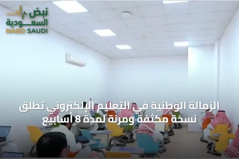 الزمالة الوطنية في التعليم الإلكتروني تطلق نسخة مكثفة ومرنة لمدة 8 أسابيع