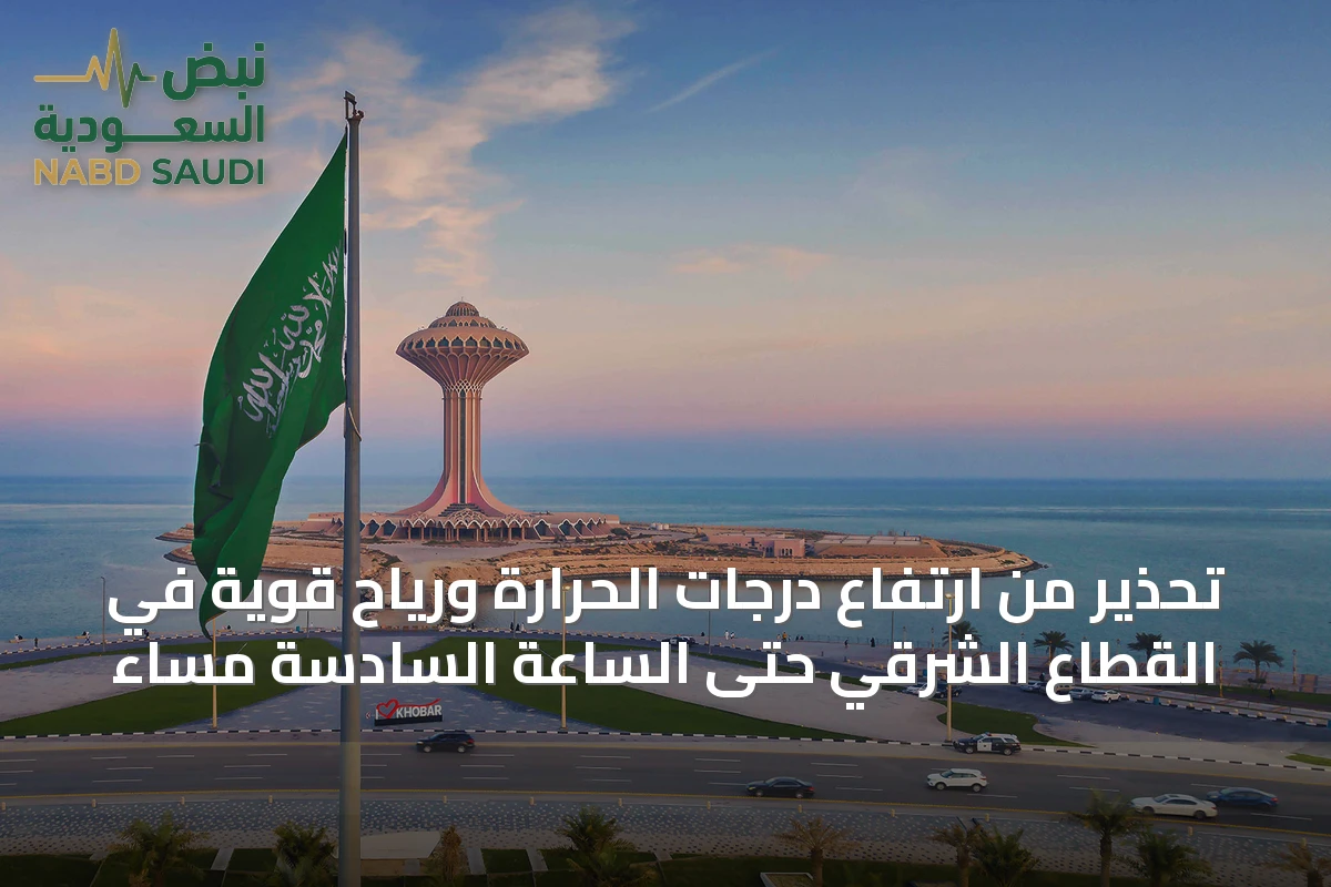تحذير من ارتفاع درجات الحرارة ورياح قوية في القطاع الشرقي حتى الساعة السادسة مساءً