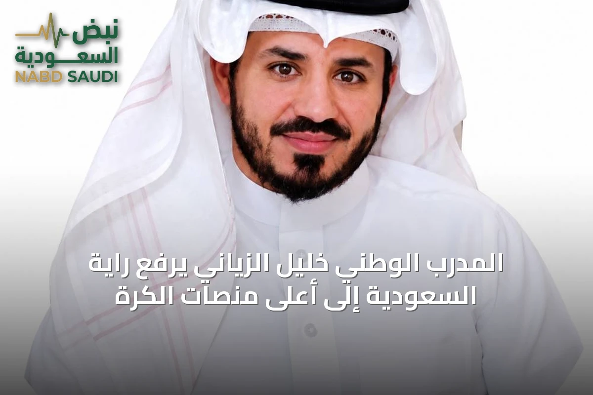 المدرب الوطني خليل الزياني يرفع راية السعودية إلى أعلى منصات الكرة