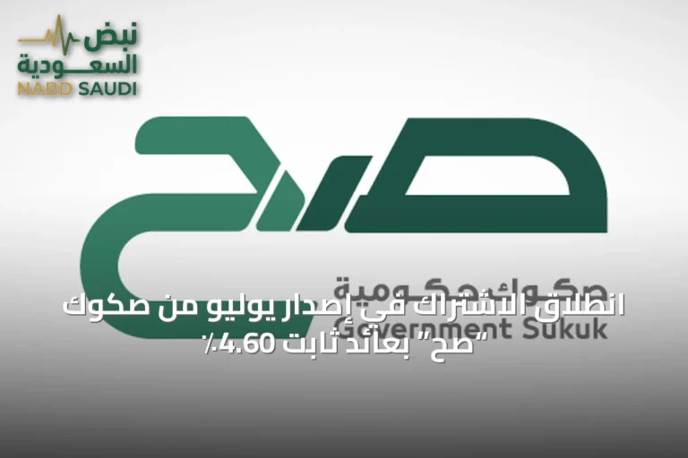 انطلاق الاشتراك في إصدار يوليو من صكوك “صح” بعائد ثابت 4.60٪