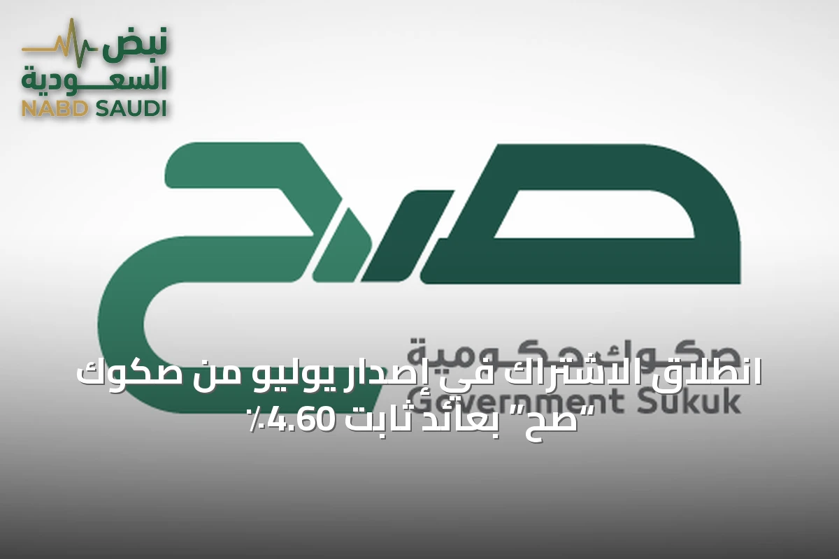 انطلاق الاشتراك في إصدار يوليو من صكوك “صح” بعائد ثابت 4.60٪