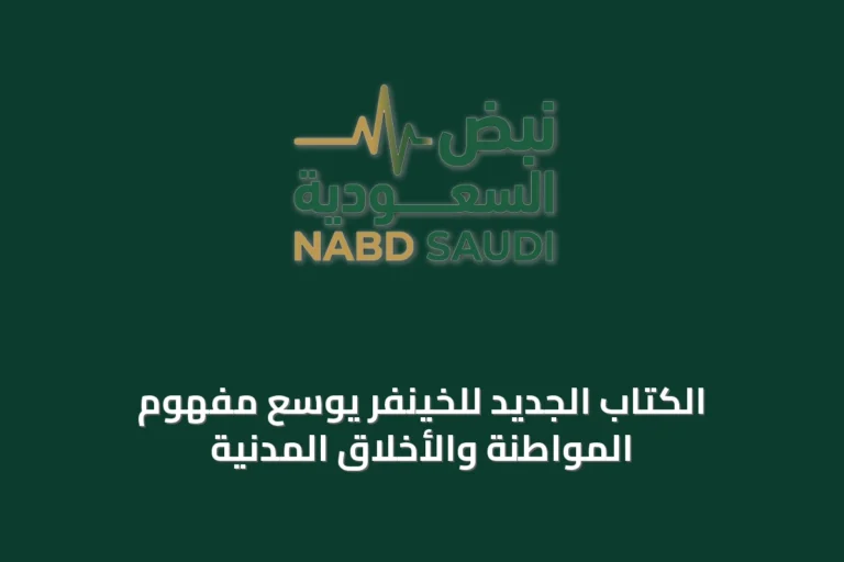 الكتاب الجديد للخيّنفر يوسّع مفهوم المواطنة والأخلاق المدنية
