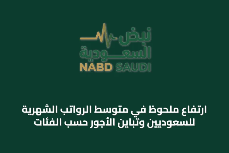 ارتفاع ملحوظ في متوسط الرواتب الشهرية للسعوديين وتباين الأجور حسب الفئات