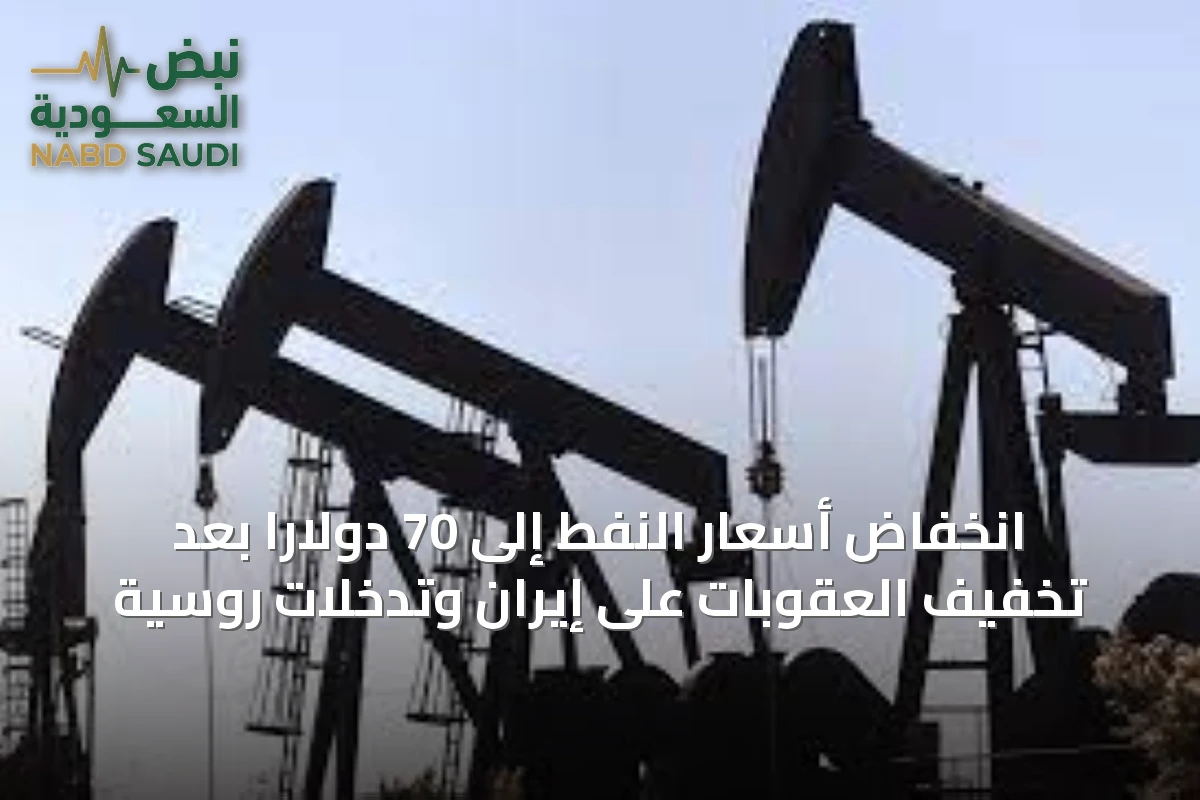 انخفاض أسعار النفط إلى 70 دولارا بعد تخفيف العقوبات على إيران وتدخلات روسية
