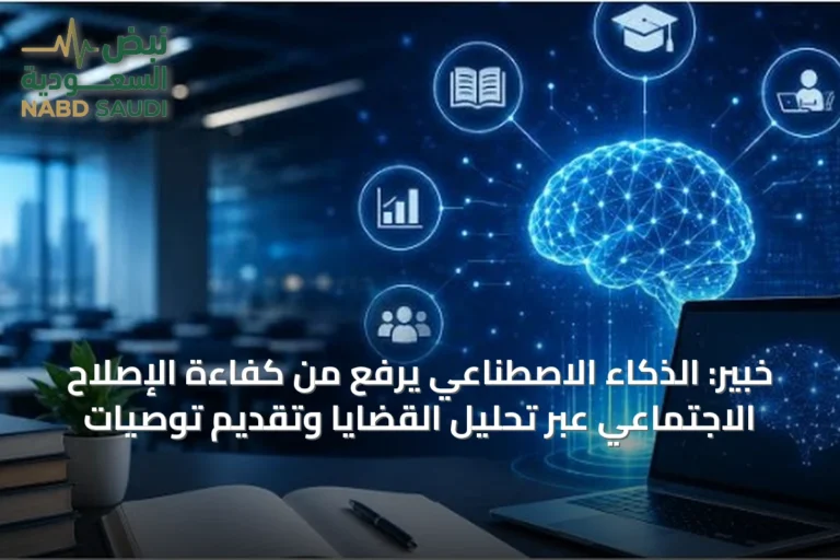 خبير: الذكاء الاصطناعي يرفع من كفاءة الإصلاح الاجتماعي عبر تحليل القضايا وتقديم توصيات