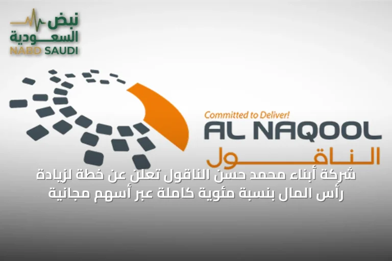 شركة أبناء محمد حسن الناقول تعلن عن خطة لزيادة رأس المال بنسبة مئوية كاملة عبر أسهم مجانية