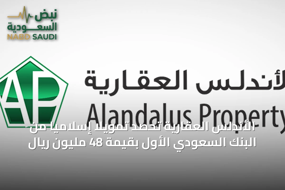 الأندلس العقارية تحصد تمويلاً إسلامياً من البنك السعودي الأول بقيمة 48 مليون ريال