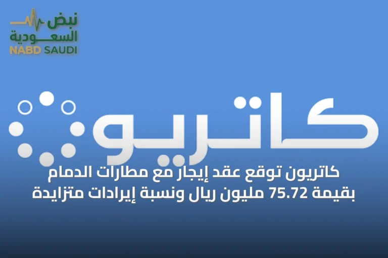 كاتريون توقع عقد إيجار مع مطارات الدمام بقيمة 75.72 مليون ريال ونسبة إيرادات متزايدة