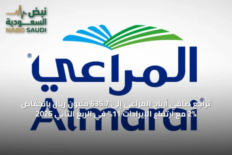 تراجع صافي أرباح المراعي إلى 635.7 مليون ريال بانخفاض 2% مع ارتفاع الإيرادات 11% في الربع الثاني 2026