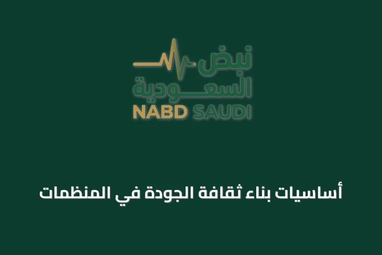 أساسيات بناء ثقافة الجودة في المنظمات