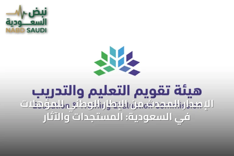 الإصدار المحدث من الإطار الوطني للمؤهلات في السعودية: المستجدات والآثار