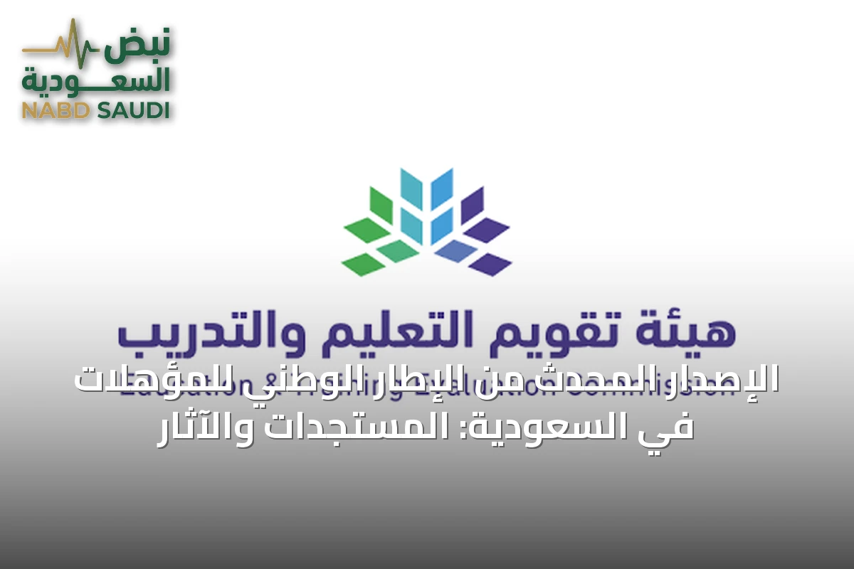 الإصدار المحدث من الإطار الوطني للمؤهلات في السعودية: المستجدات والآثار