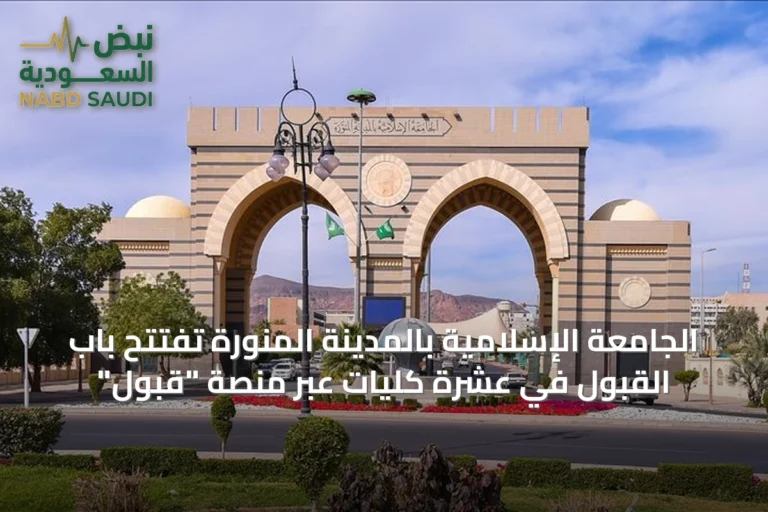 الجامعة الإسلامية بالمدينة المنورة تفتتح باب القبول في عشرة كليات عبر منصة "قبول"