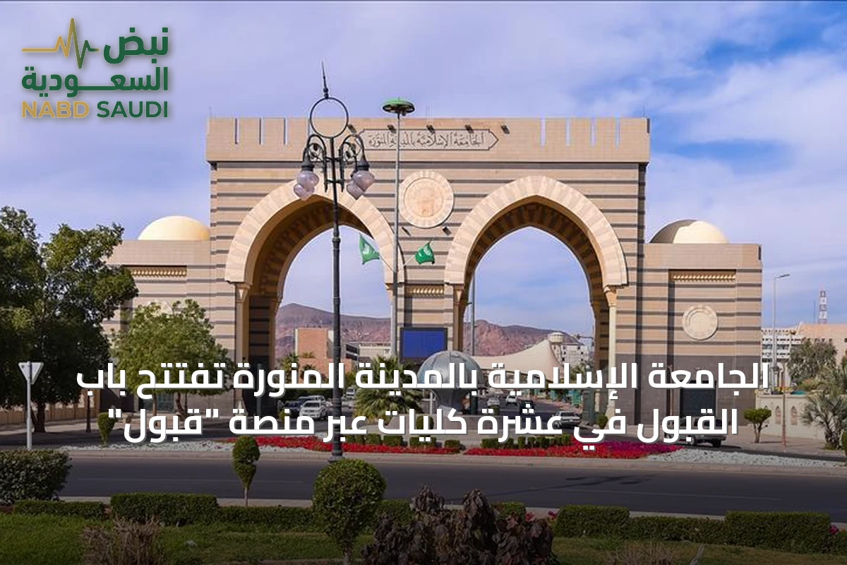 الجامعة الإسلامية بالمدينة المنورة تفتتح باب القبول في عشرة كليات عبر منصة "قبول"