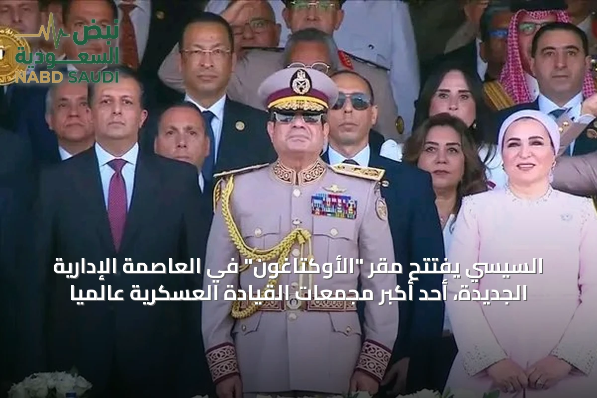 السيسي يفتتح مقر "الأوكتاغون" في العاصمة الإدارية الجديدة، أحد أكبر مجمعات القيادة العسكرية عالميًا